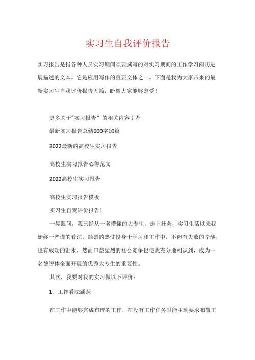 实习生自我评价报告.docx