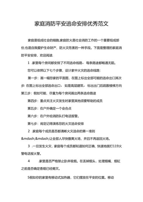 家庭消防安全逃生计划优秀范文.docx