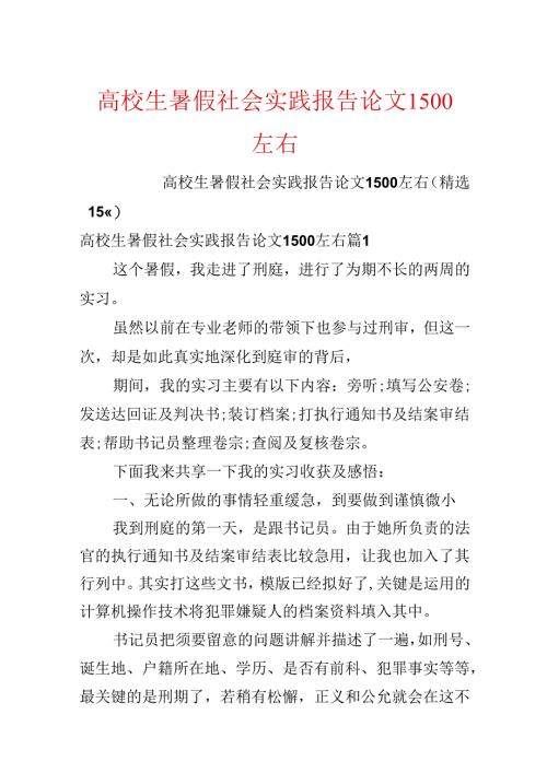 大学生暑假社会实践报告论文1500左右.docx