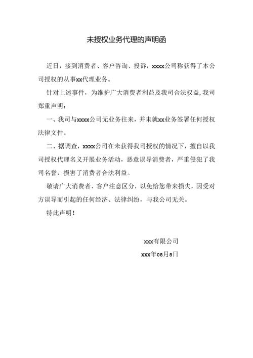 未授权业务代理的声明函.docx