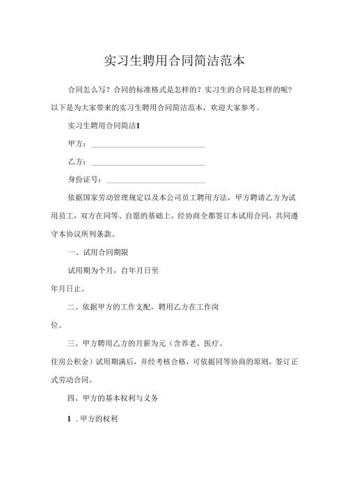 实习生聘用合同简单范本.docx