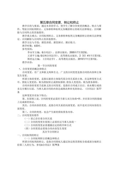 合同变更、转让和终止.docx