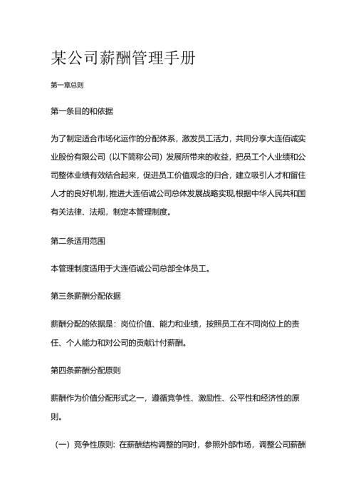 某公司薪酬管理手册全套.docx