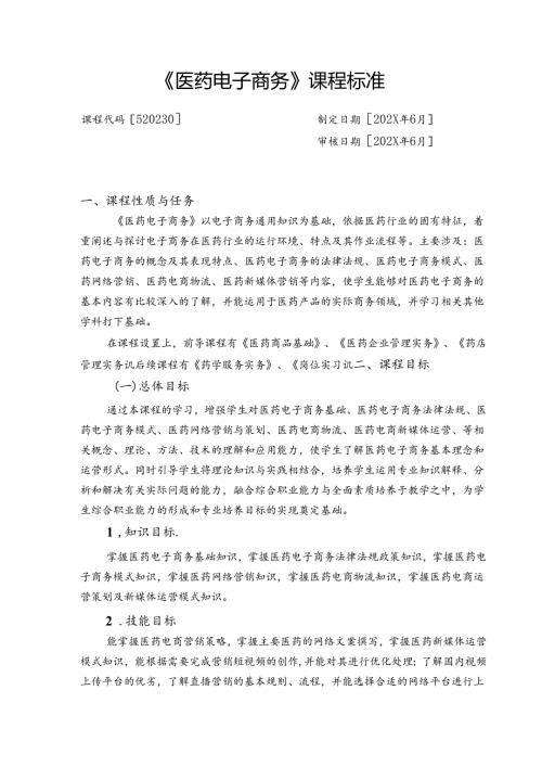 职业技术学校《医药电子商务》课程标准.docx