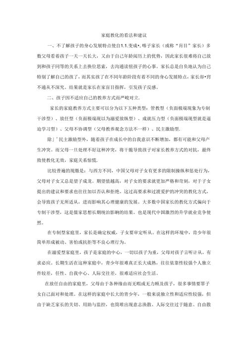 家庭教育的意见和建议.docx