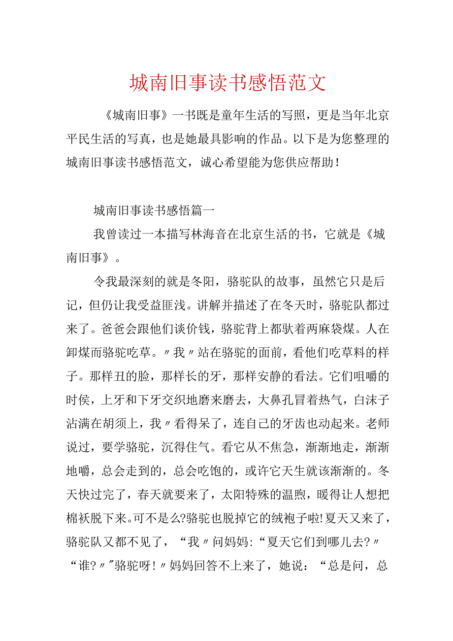 城南旧事读书感悟范文.docx_第1页