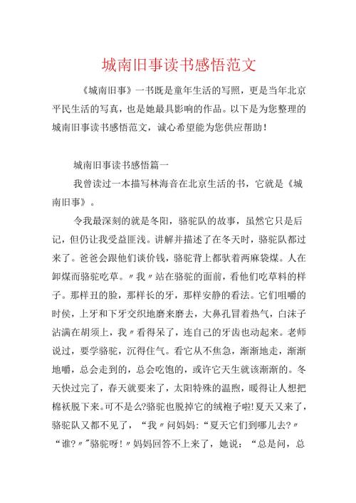 城南旧事读书感悟范文.docx