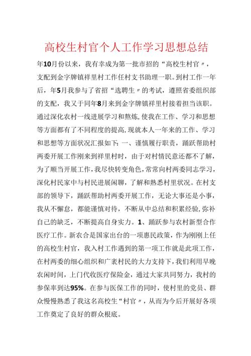 大学生村官个人工作学习思想总结.docx