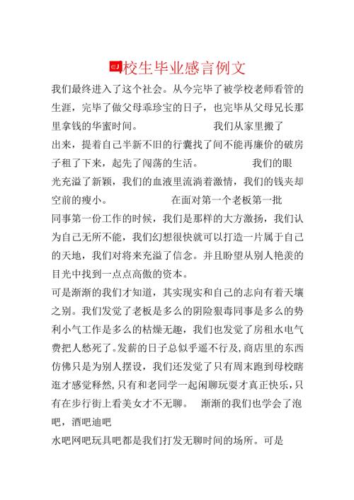 大学生毕业感言例文.docx