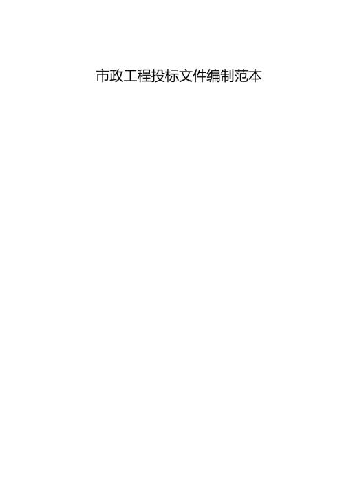 市政工程投标文件编制范本.docx