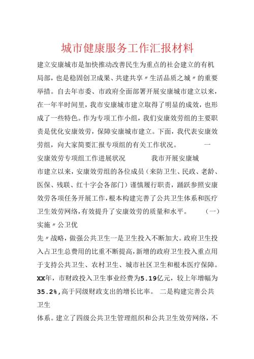 城市健康服务工作汇报材料.docx