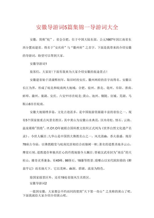 安徽导游词5篇集锦_导游词大全.docx