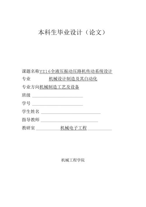 毕业设计（论文）-YZ16全液压振动压路机传动系统设计.docx
