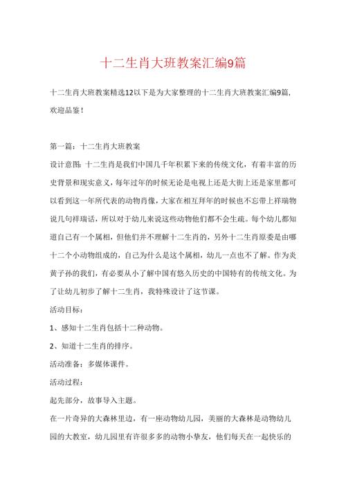 十二生肖大班教案汇编9篇.docx