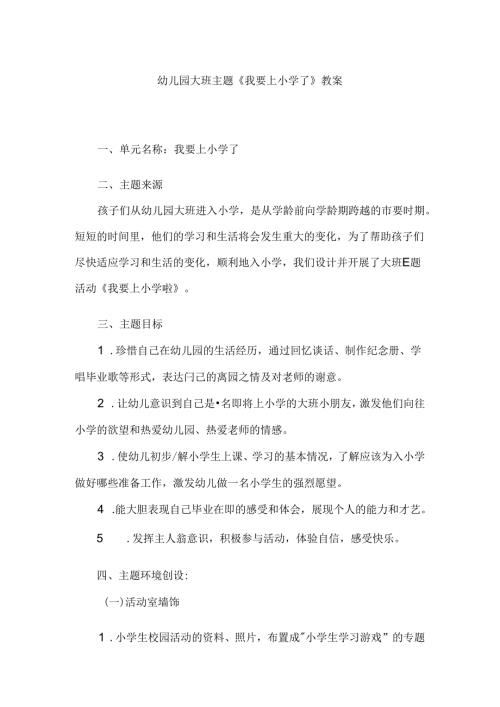 幼儿园大班主题《我要上小学了》教案.docx