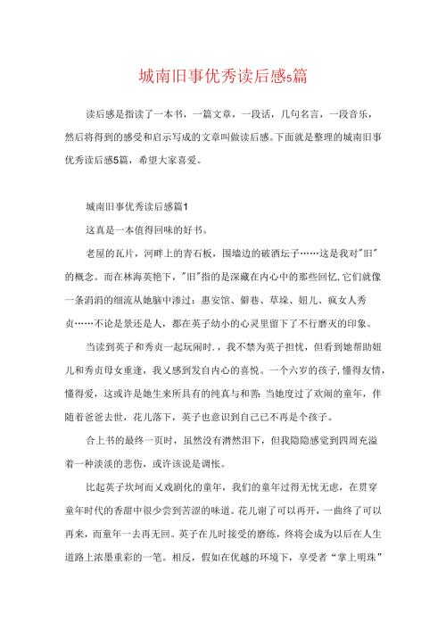 城南旧事优秀读后感5篇.docx
