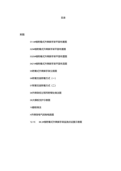 附着式升降脚手架专项施工方案 范本.docx