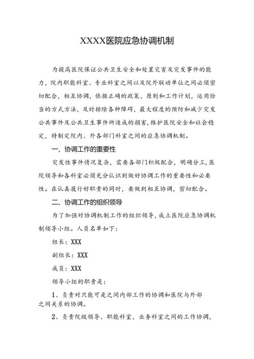 医院应急协调机制.docx