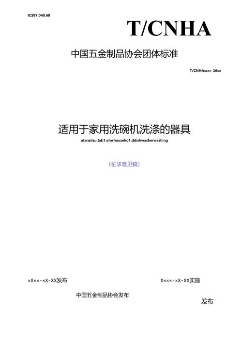 适用于家用洗碗机洗涤的器具.docx