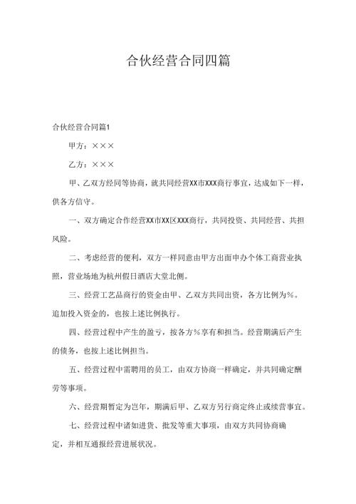 合伙经营合同四篇.docx