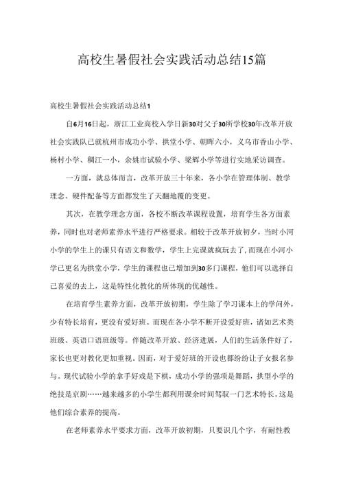大学生暑假社会实践活动总结15篇.docx