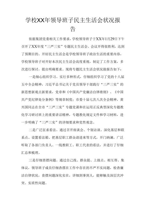 学校XX年领导班子民主生活会情况报告.docx