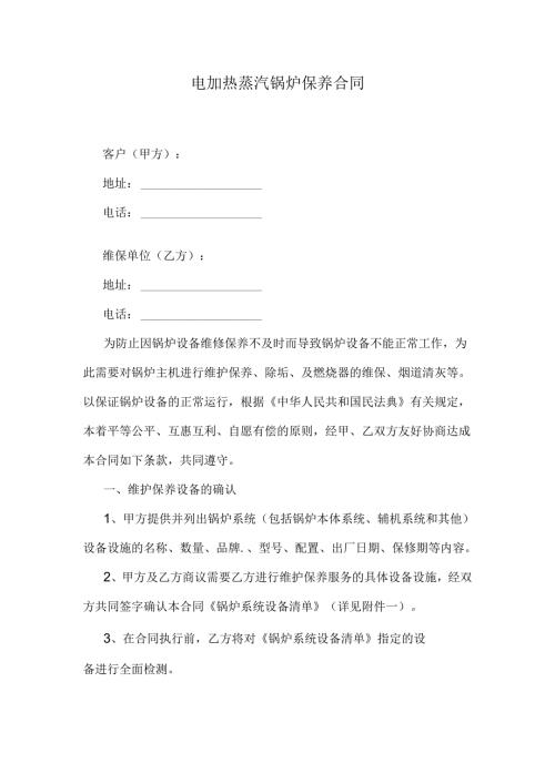 电加热蒸汽锅炉保养合同.docx