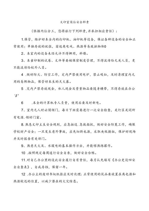 文印室岗位安全职责.docx