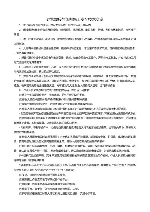 钢结构钢管焊接与切割施工安全技术交底5篇.docx