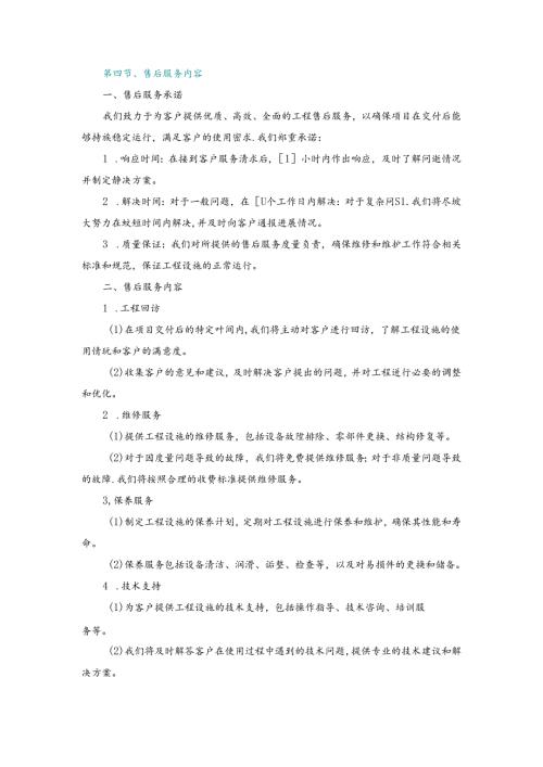 施工组织设计—第四节、售后服务内容.docx