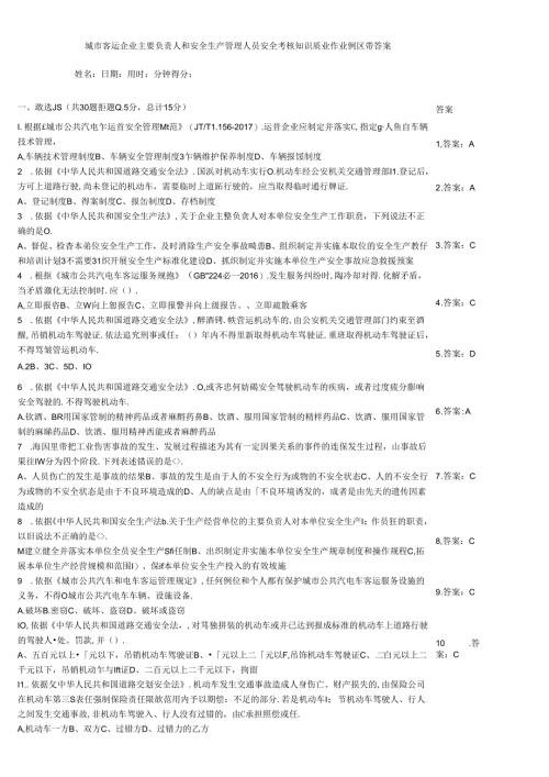 城市客运企业主要负责人和安全生产管理人员安全考核知识质量作业例题带答案.docx