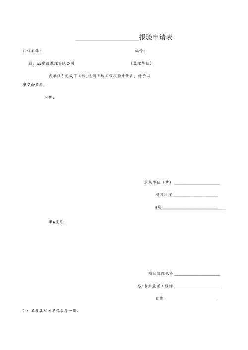 工程报验申请表.docx
