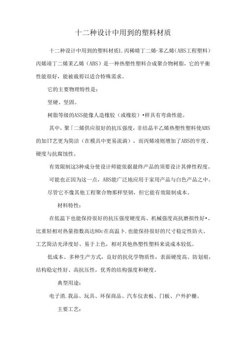 十二种设计中用到的塑料材质_0.docx