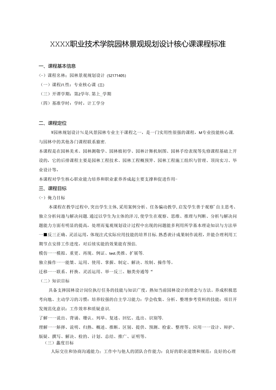 职业技术学院园林景观规划设计核心课课程标准.docx_第1页