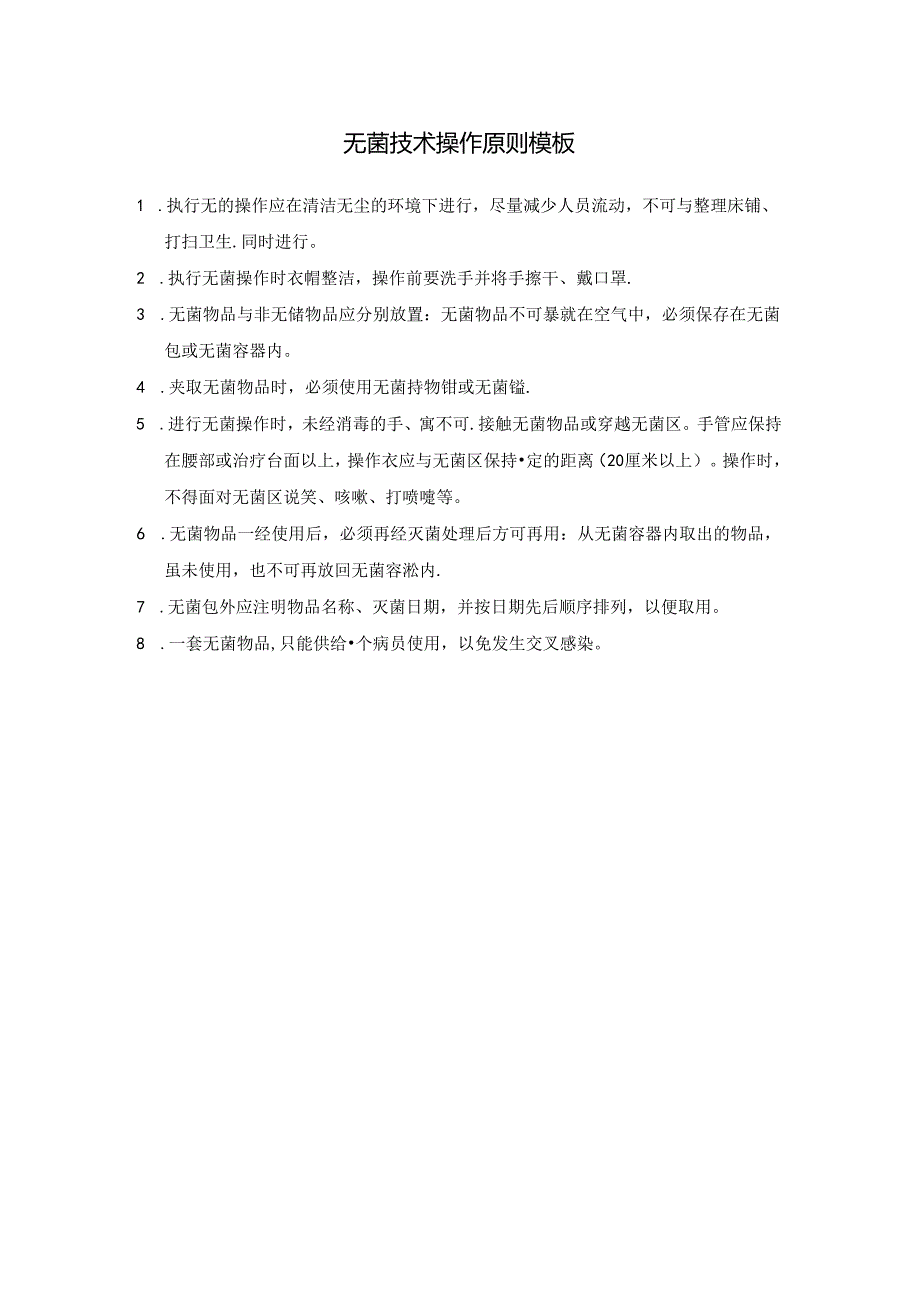 无菌技术操作原则模板.docx_第1页