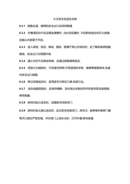 火灾发生后逃生自救.docx