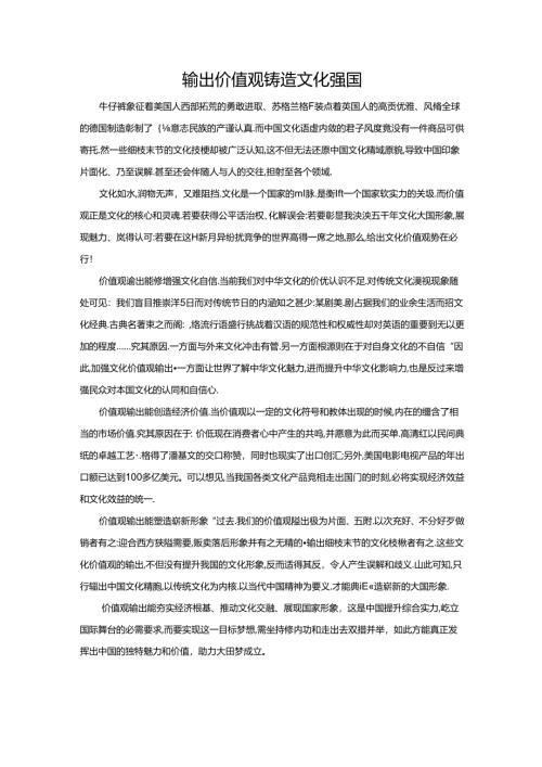 范文68：输出价值观铸造文化强国范文.docx