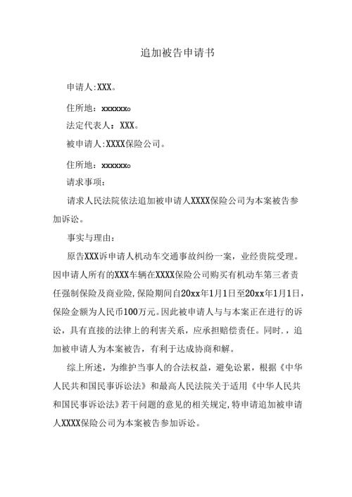 追加保险公司为被告申请书.docx