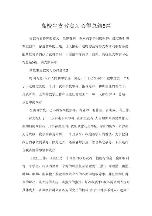 大学生支教实习心得总结5篇.docx