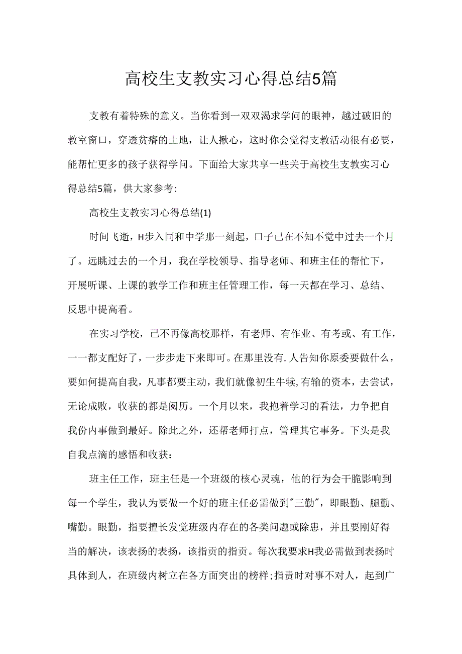 大学生支教实习心得总结5篇.docx_第1页