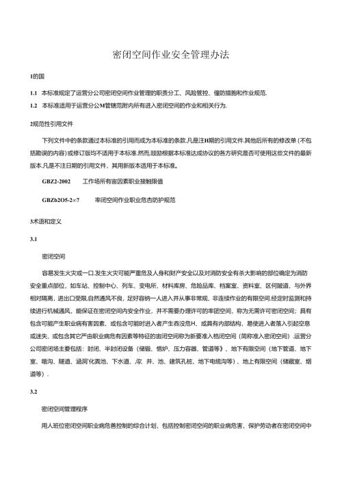 密闭空间作业安全管理办法.docx