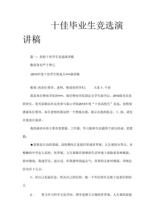 十佳毕业生竞选演讲稿.docx