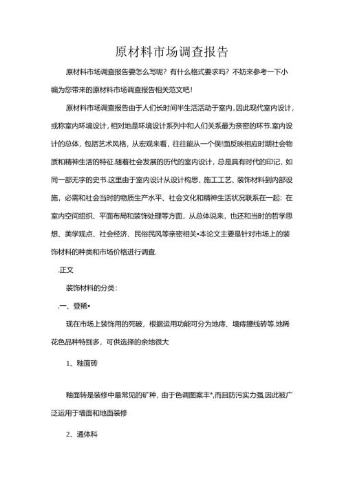 原材料市场调查报告.docx