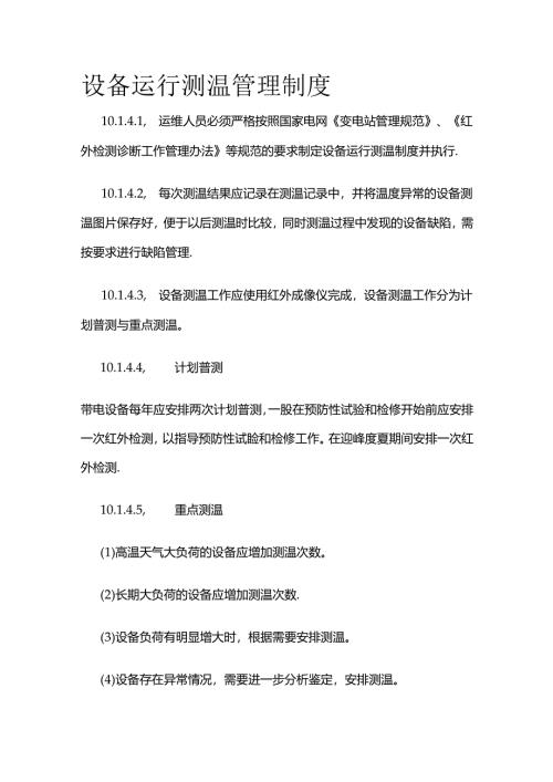 设备运行测温管理制度全套.docx