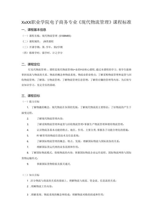 职业学院电子商务专业《现代物流管理》课程标准.docx