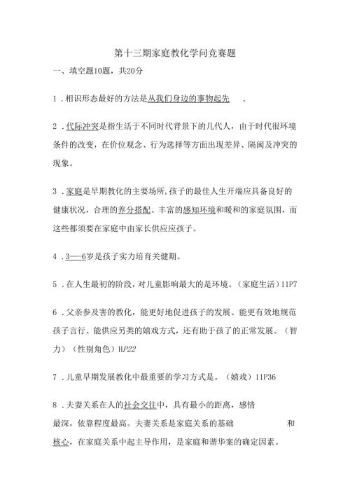家庭教育知识竞赛题(有答案).docx