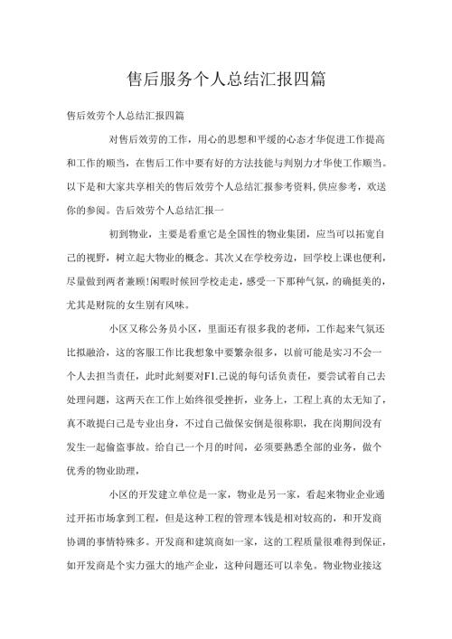 售后服务个人总结汇报四篇.docx