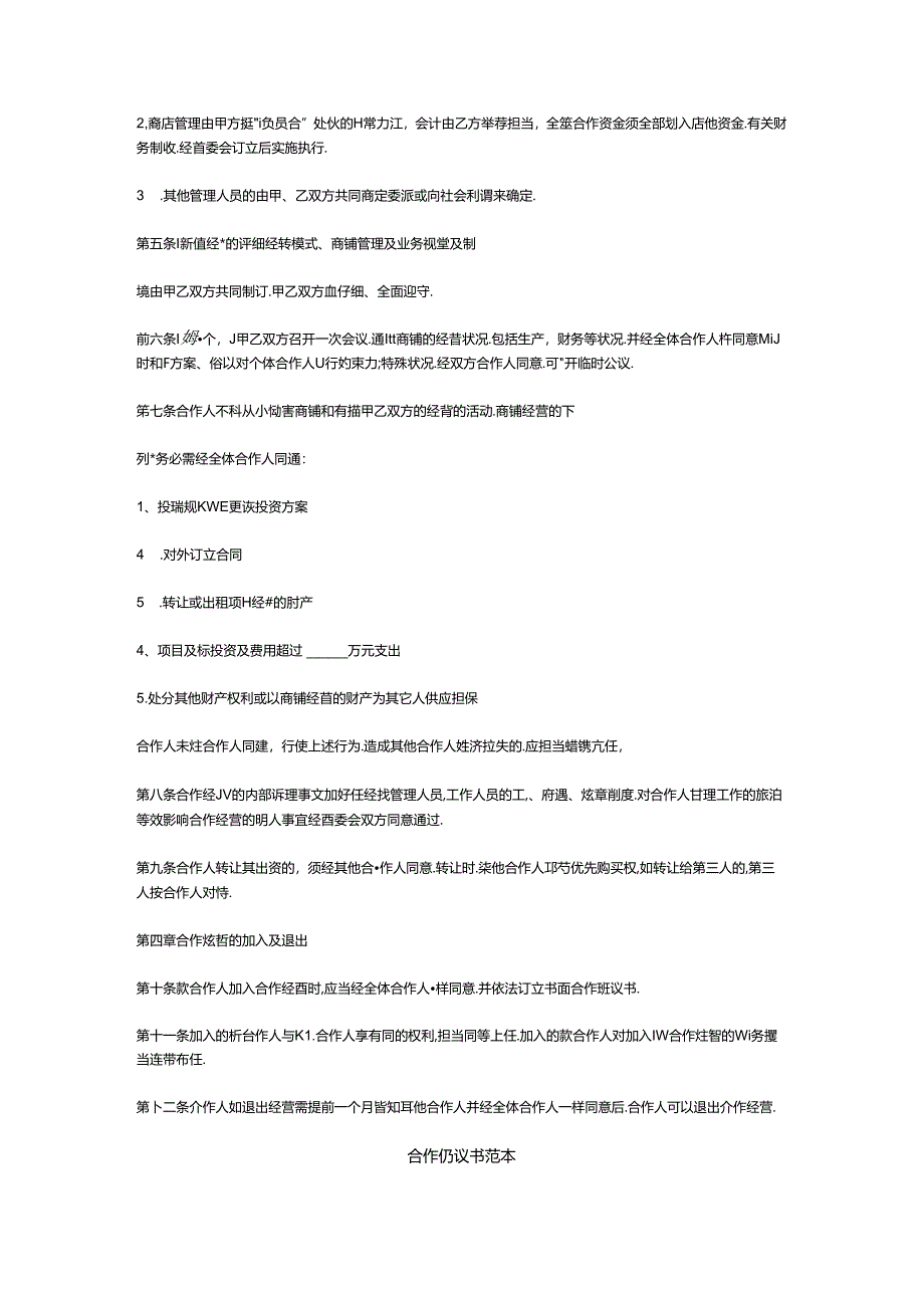 合作经营协议书范本.docx_第2页