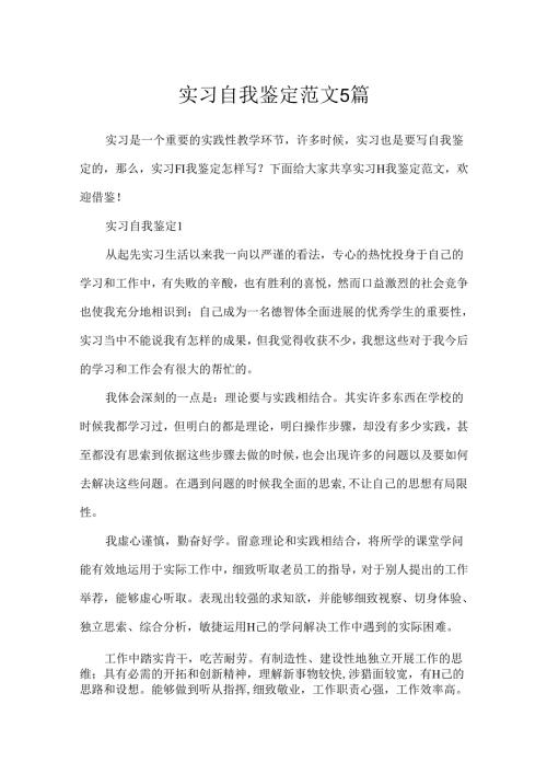 实习自我鉴定范文5篇.docx
