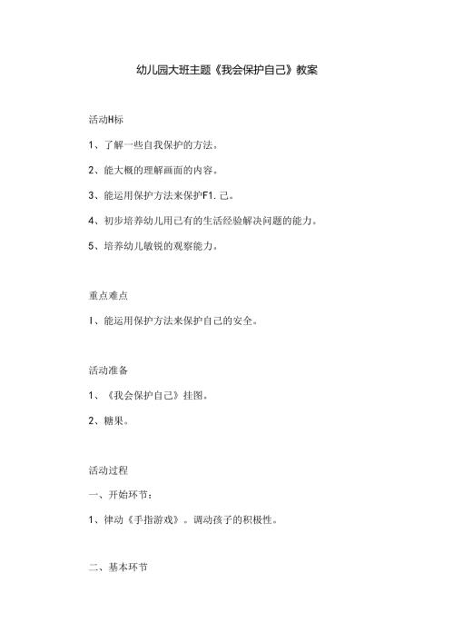 幼儿园大班主题《我会保护自己》教案.docx